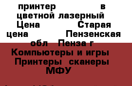 принтер Cenon  505 3в1-цветной лазерный › Цена ­ 3 000 › Старая цена ­ 5 500 - Пензенская обл., Пенза г. Компьютеры и игры » Принтеры, сканеры, МФУ   